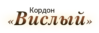 Кордон Вислый Кордон Вислый